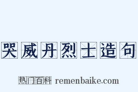 哭威丹烈士造句是什么意思的图片